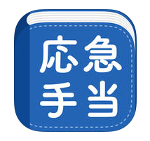 アプリ、応急手当のアイコン