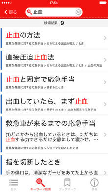アプリ、応急手当の画面