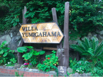 ヴィラ弓ヶ浜の入り口の看板