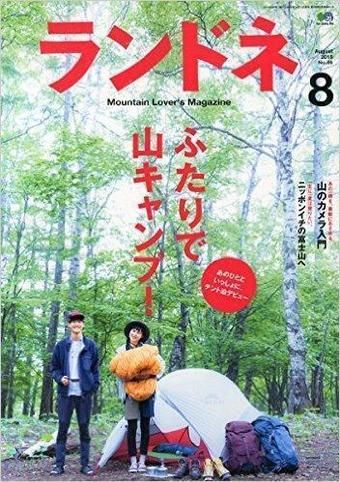 トレッキング&登山雑誌、ランドネの表紙