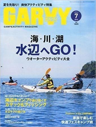 キャンプ&アウトドア雑誌、ガルヴィの表紙