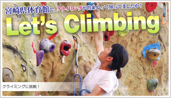 宮崎県宮崎市、宮崎県体育館のクライミングウォール、