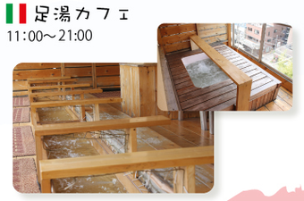 (大田区)カシュカシュ・カフェ の足湯