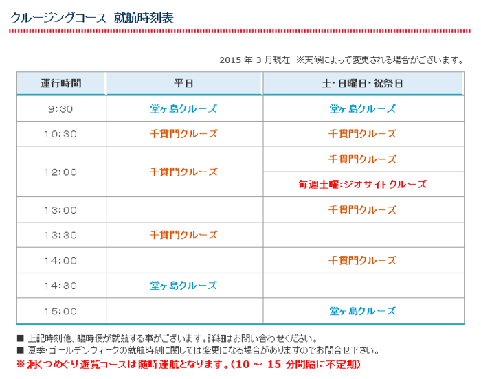 堂ヶ島マリンのクルージングコースの就航時刻表