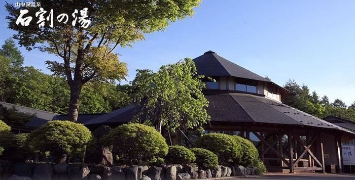 石割りの湯の外観
