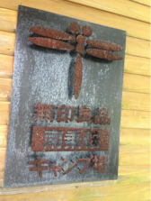 無印良品南乗鞍キャンプ場の入り口の看板