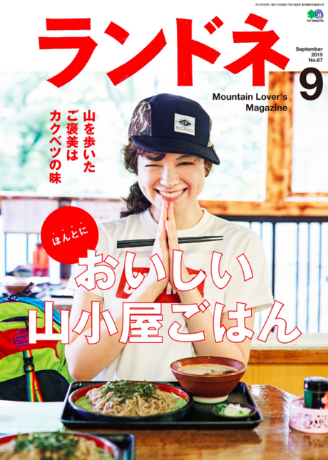 雑誌ランドネの表紙