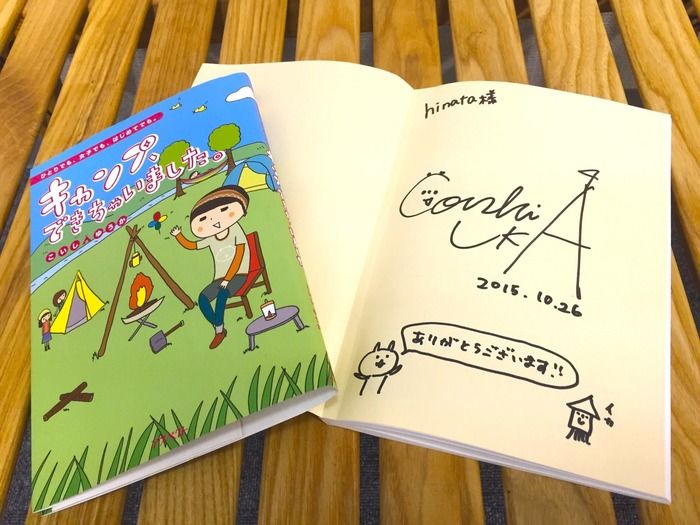 「キャンプできちゃいました。」の表紙