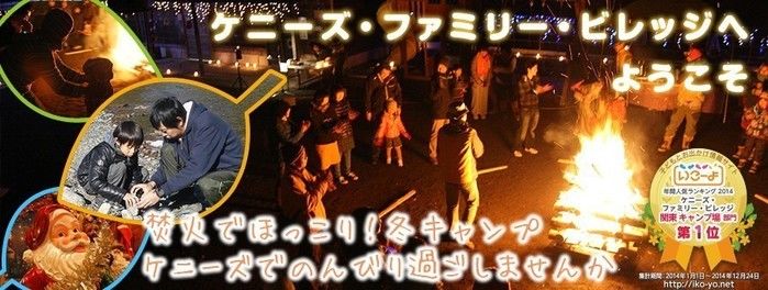 ケニーズファミリービレッジの宣伝画像