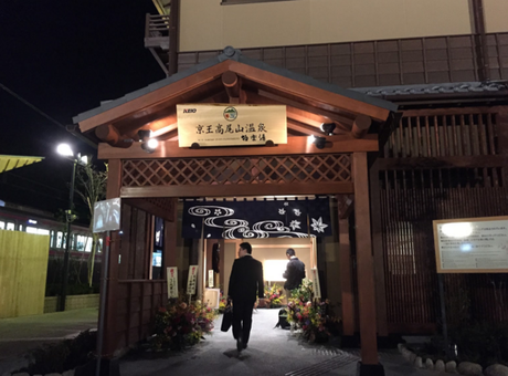 京王高尾山温泉 極楽湯の入り口
