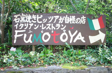 高尾山口にあるレストランFUMOTOYAの看板