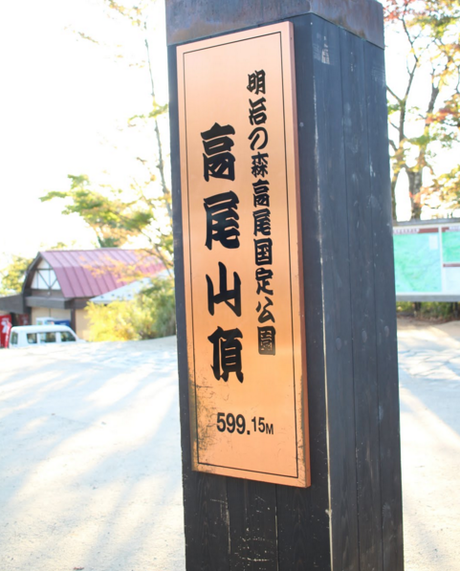 高尾山の山頂の看板