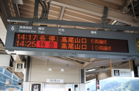 高尾山口行きの電車の電光掲示板
