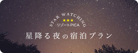 PICA富士西湖の星降る夜の宿泊プラン