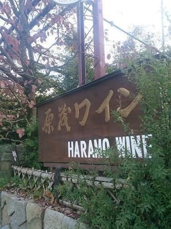 原茂ワインの看板