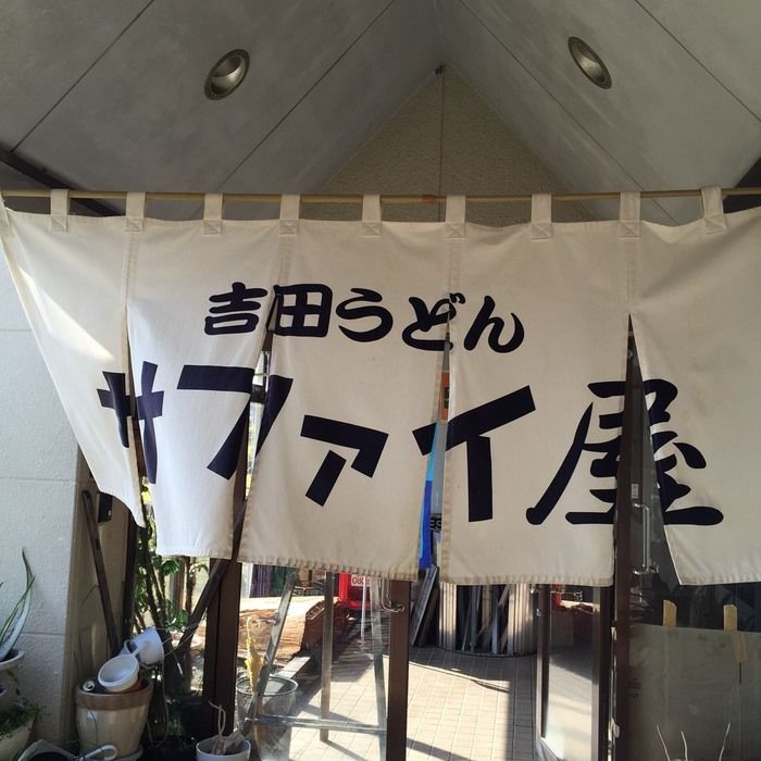 吉田うどんののれん