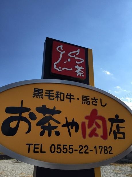 お茶や肉店の看板