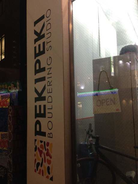 渋谷のボルダリング施設「PEKIPEKI」の看板