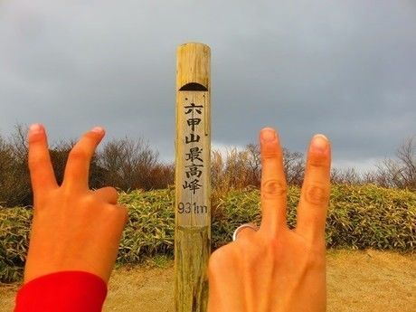 六甲最高峰931mと書かれた標識とピースサイン