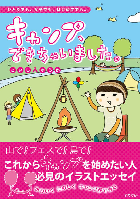 こいしゆうかさん作のエッセイ「キャンプ、できちゃいました。」