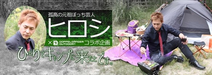 ヒロシ×ぼっちキャンプの広告