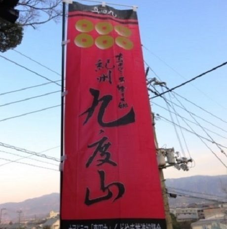 九度山ののぼり