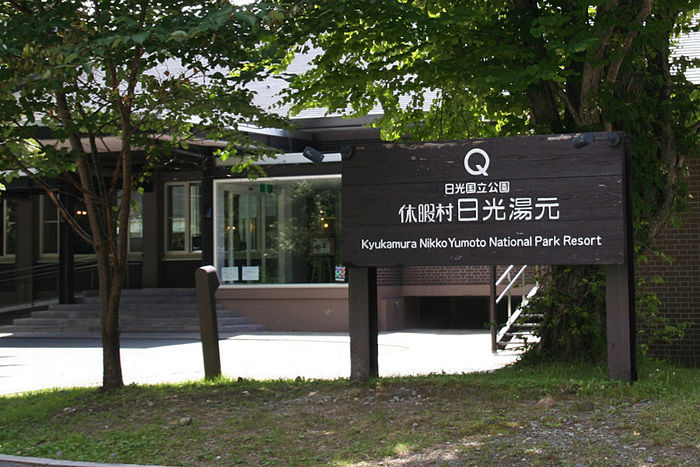 休暇村日光湯元の看板