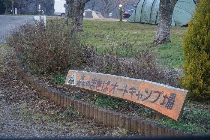 森のまきばきオートキャンプ場の看板
