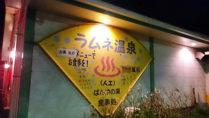 ばんやの湯ラムネ温泉の看板
