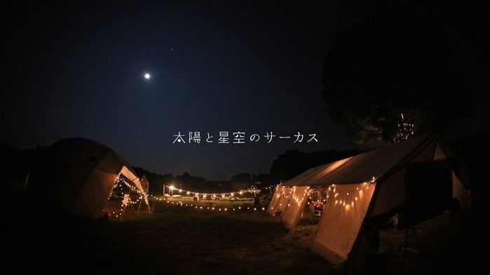 太陽と星空のサーカス団の様子