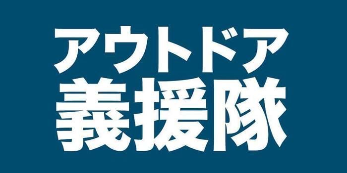 アウトドア義援隊の文字