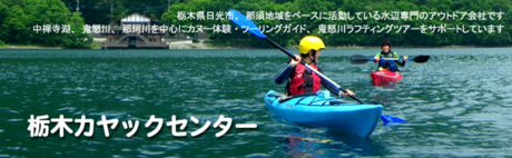 栃木カヤックセンターの広告