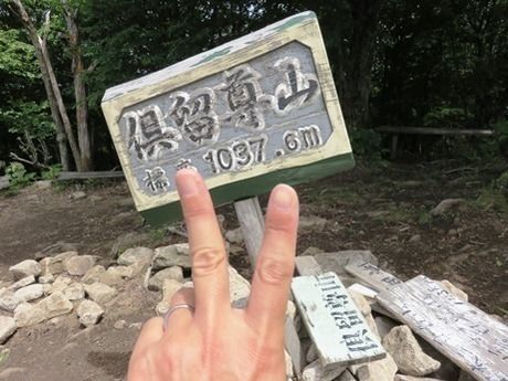 倶留尊山山頂の標識