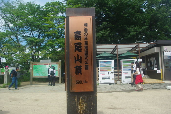 高尾山山頂の看板