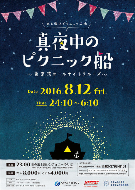 真夜中のピクニック船のイベント広告
