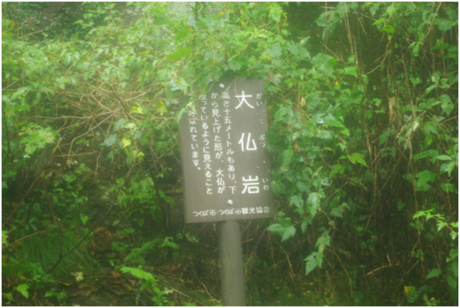筑波山の大仏岩の標識