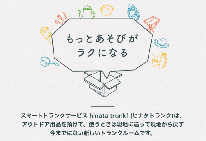 もっと遊びがラクになるhinata trunk!