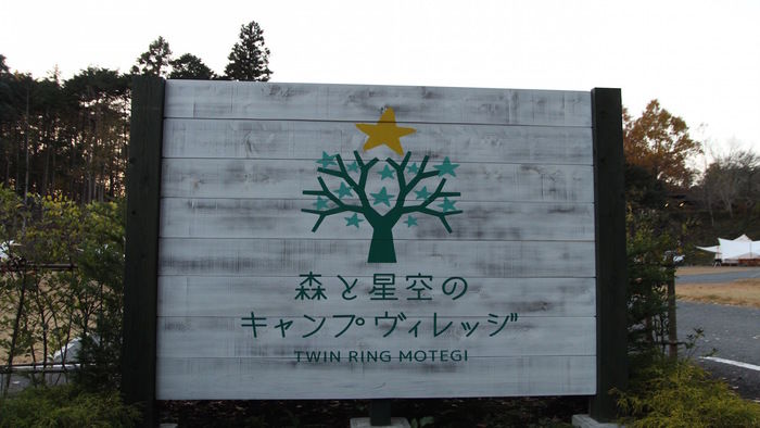 森と星空のキャンプビレッジの看板