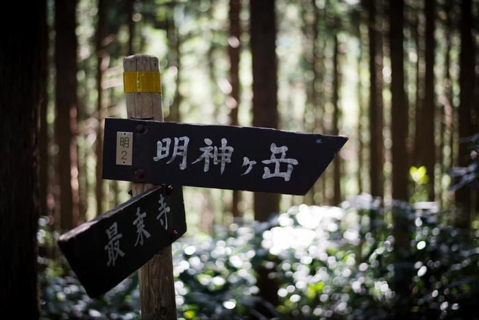 明神ヶ岳・明星ヶ岳の看板