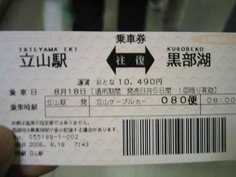 立山駅から黒部湖までのロープウェイの乗車券