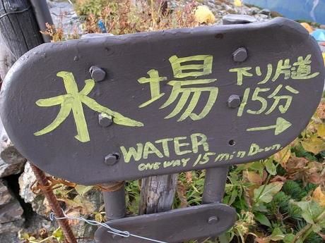 水場の看板