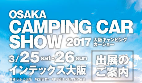 大阪キャンピングカーショー2017の広告