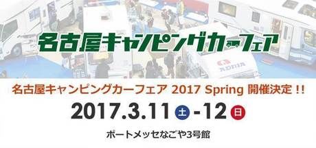 名古屋キャンピングカーフェア 2017 Springの広告