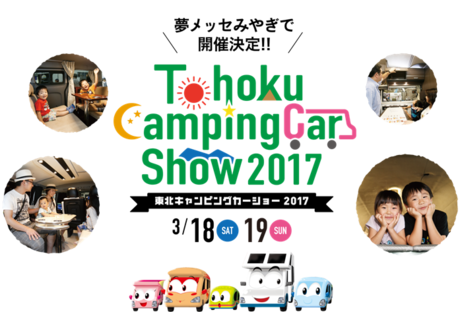 東北キャンピングカーショー2017の広告