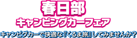 第26回春日部キャンピングカーフェアの広告