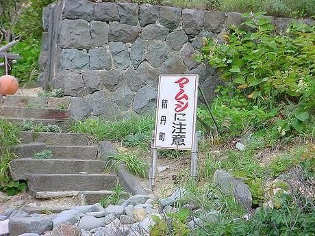 マムシ注意の看板