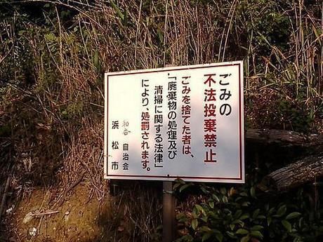 ごみの不法投棄禁止の看板