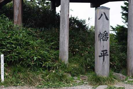 八幡平の看板