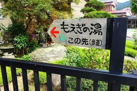 奥多摩温泉もえぎの湯の標識