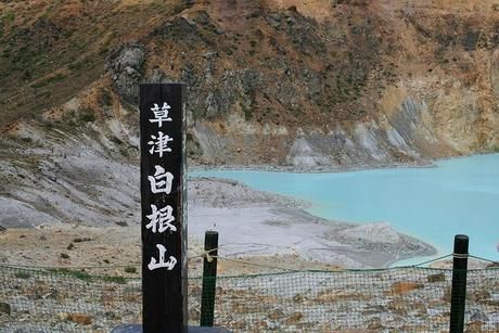 草津白根山の看板
